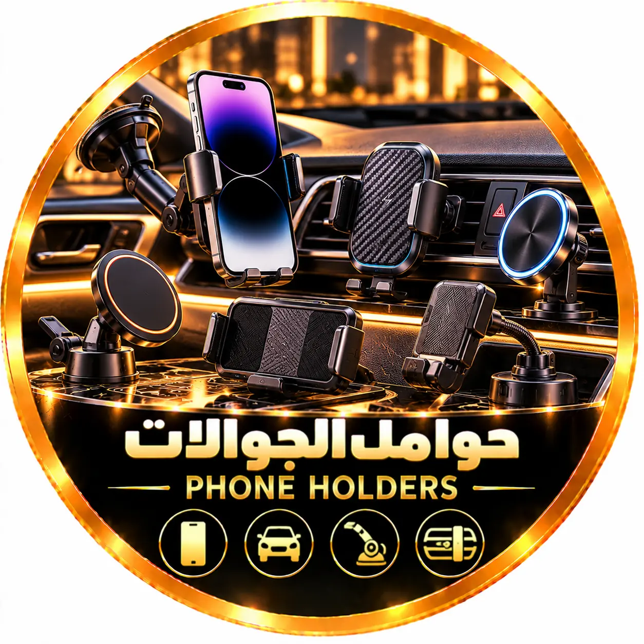 حوامل الجوالات