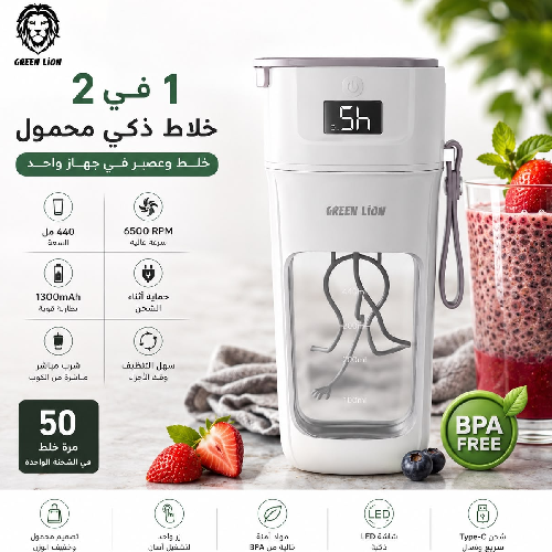 خلاط جرين ليون الذكي 2 في 1 440 مل – خلاط محمول وخفاقة حليب وشيكر بروتين وبودرة قابل للشحن Type-C