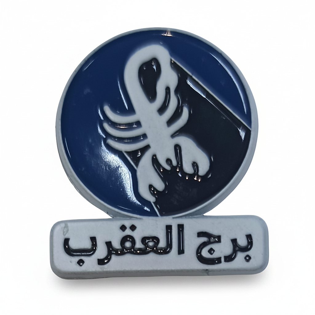 ملصق معدني برج العقرب