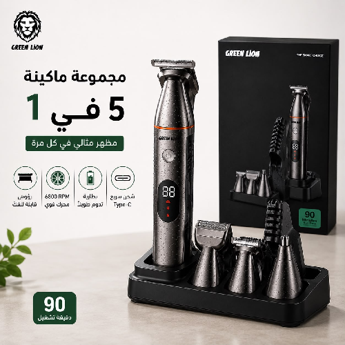 مجموعة Green Lion 5 في 1 متكاملة للعناية الشخصية وحلاقة وتشذيب الشعر واللحية والجسم والأنف. تأتي برؤوس متعددة قابلة للتبديل لتوفر استخدامًا عمليًا في جهاز واحد.