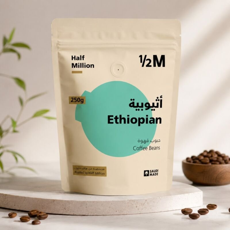 حبوب قهوة إثيوبية سيدامو مختصة 250 جم – هاف مليون